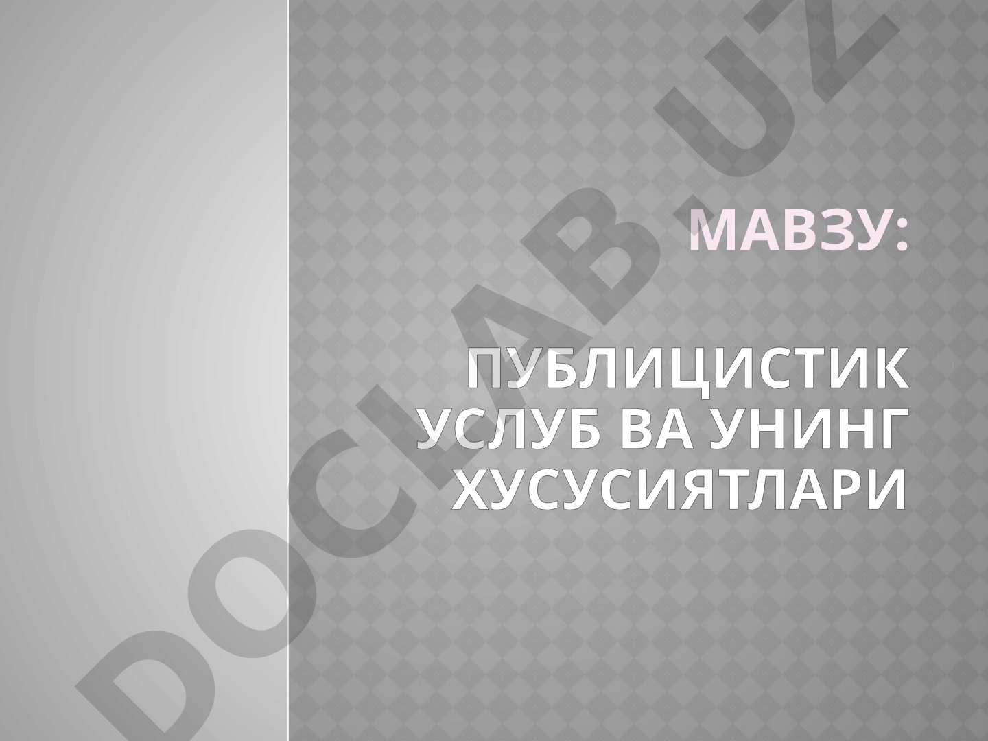 Публицистик услуб ва унинг хусусиятлари