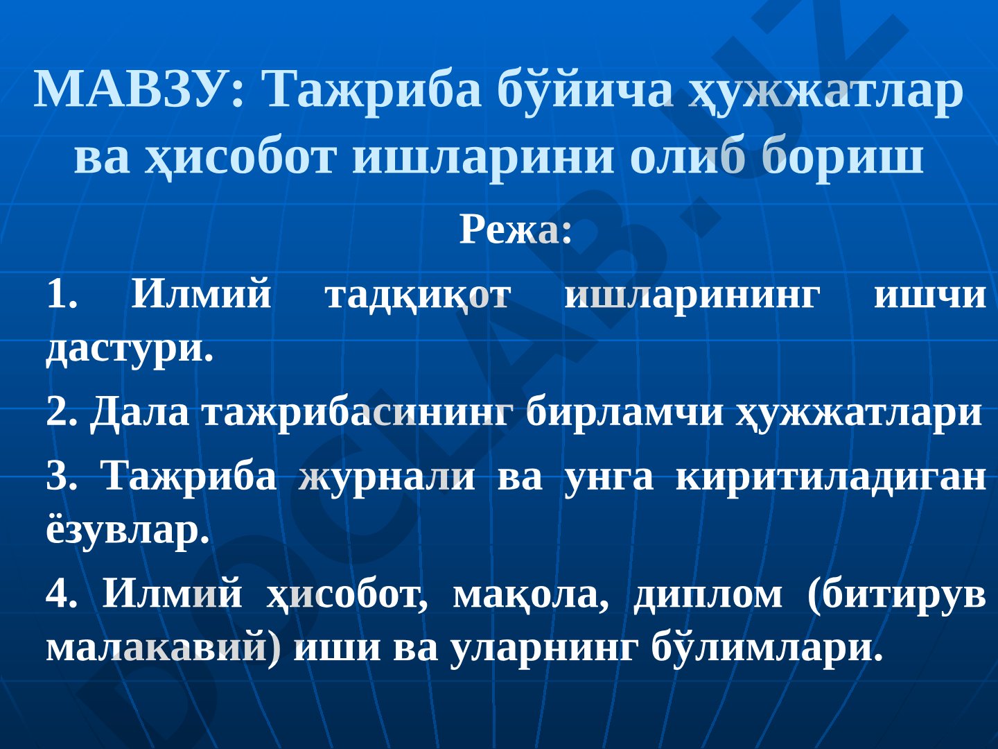 Тажриба бўйича ҳужжатлар ва ҳисобот ишларини олиб бориш