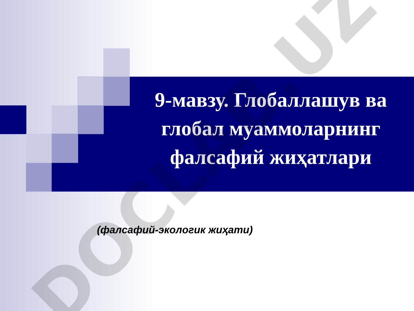 Глобаллашув ва глобал муаммоларнинг фалсафий жиҳатлари (фалсафий-экологик жиҳати)