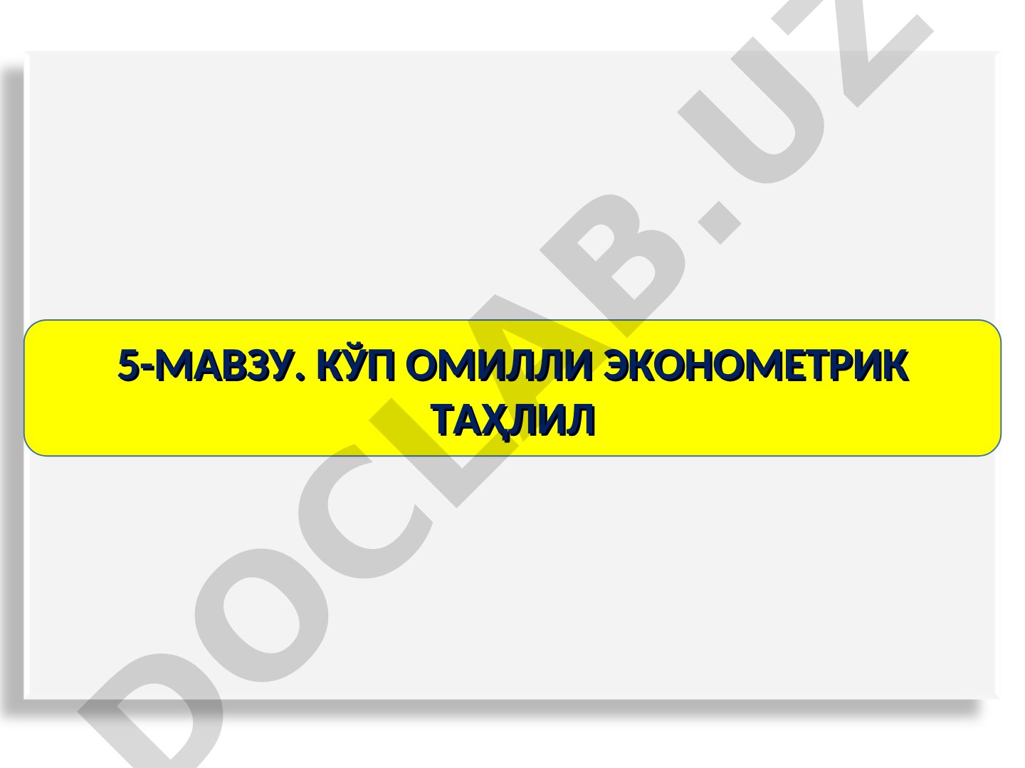 Кўп омилли эконометрик таҳлил