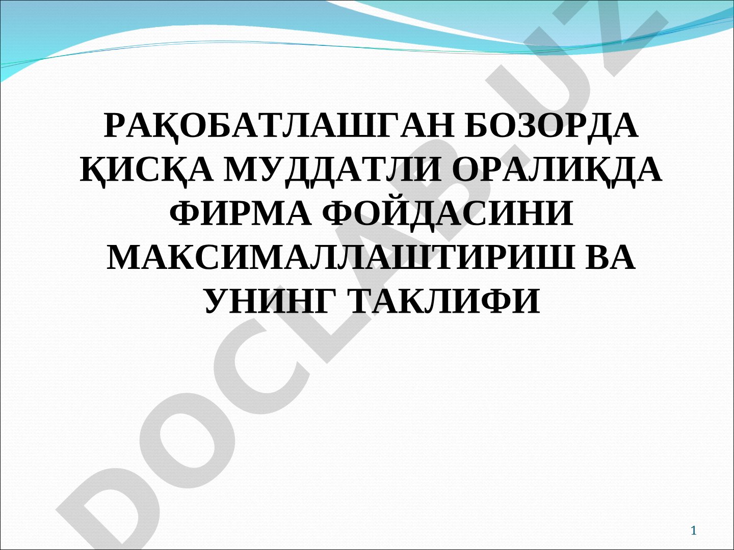 Рақобатлашган бозорда қисқа муддатли оралиқда фирма фойдасини максималлаштириш ва унинг таклифи