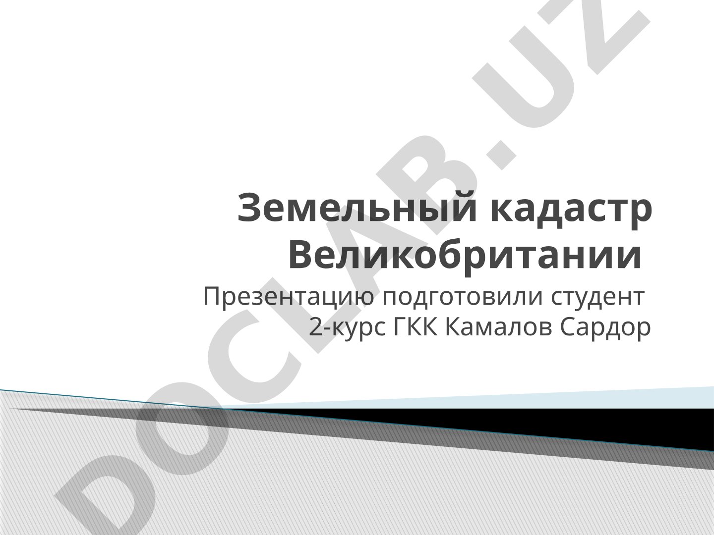 Земельный кадастр Великобритании