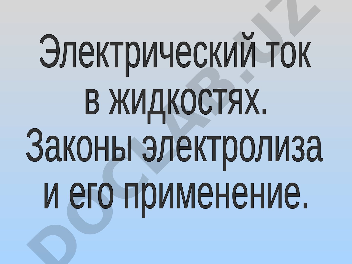 Электрический ток в жидкостях. Законы электролиза и его применение