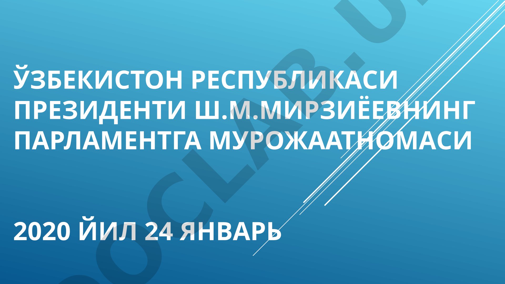 Ўзбекистон Республикаси Президенти Ш.М.Мирзиёевнинг Парламентга Мурожаатномаси