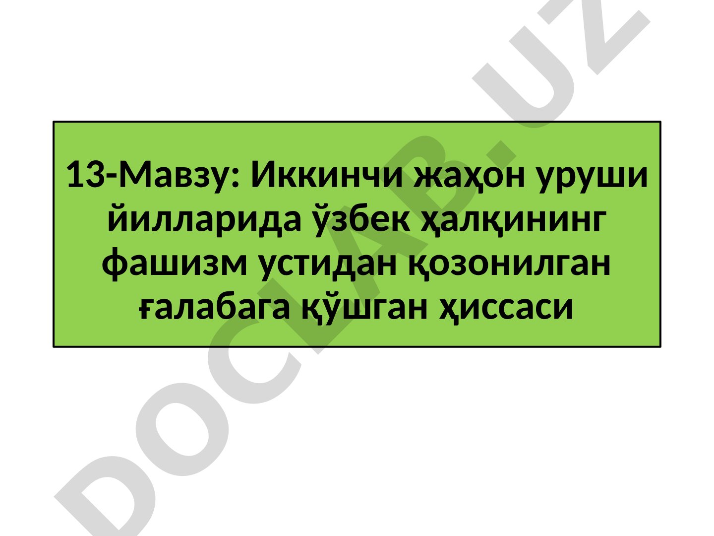 Иккинчи жаҳон уруши йилларида ўзбек ҳалқининг фашизм устидан қозонилган ғалабага қўшган ҳиссаси