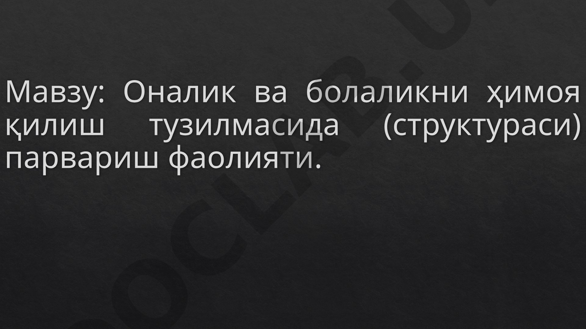Оналик ва болаликни ҳимоя қилиш тузилмасида парвариш фаолияти