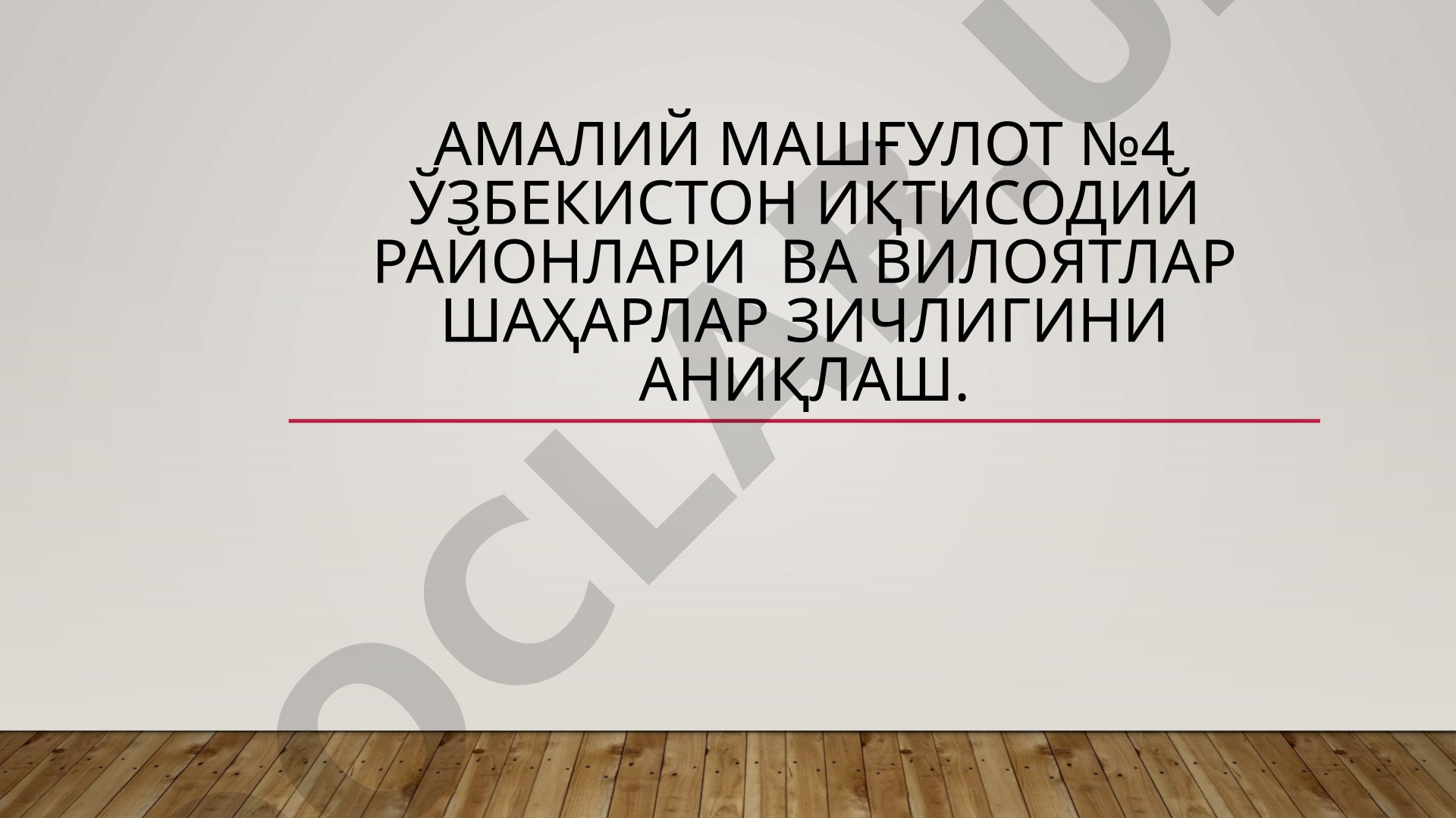 Ўзбекистон иқтисодий районлари ва вилоятлар шаҳарлар зичлигини аниқлаш