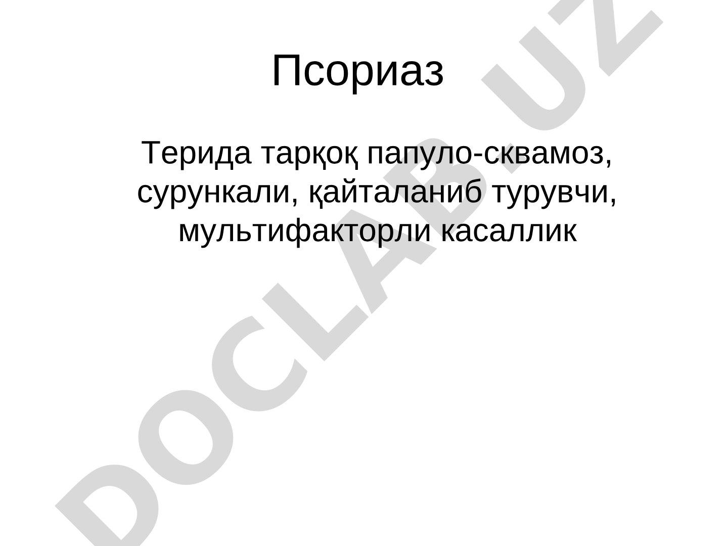 Псориаз касаллигининг клиник кўринишлари