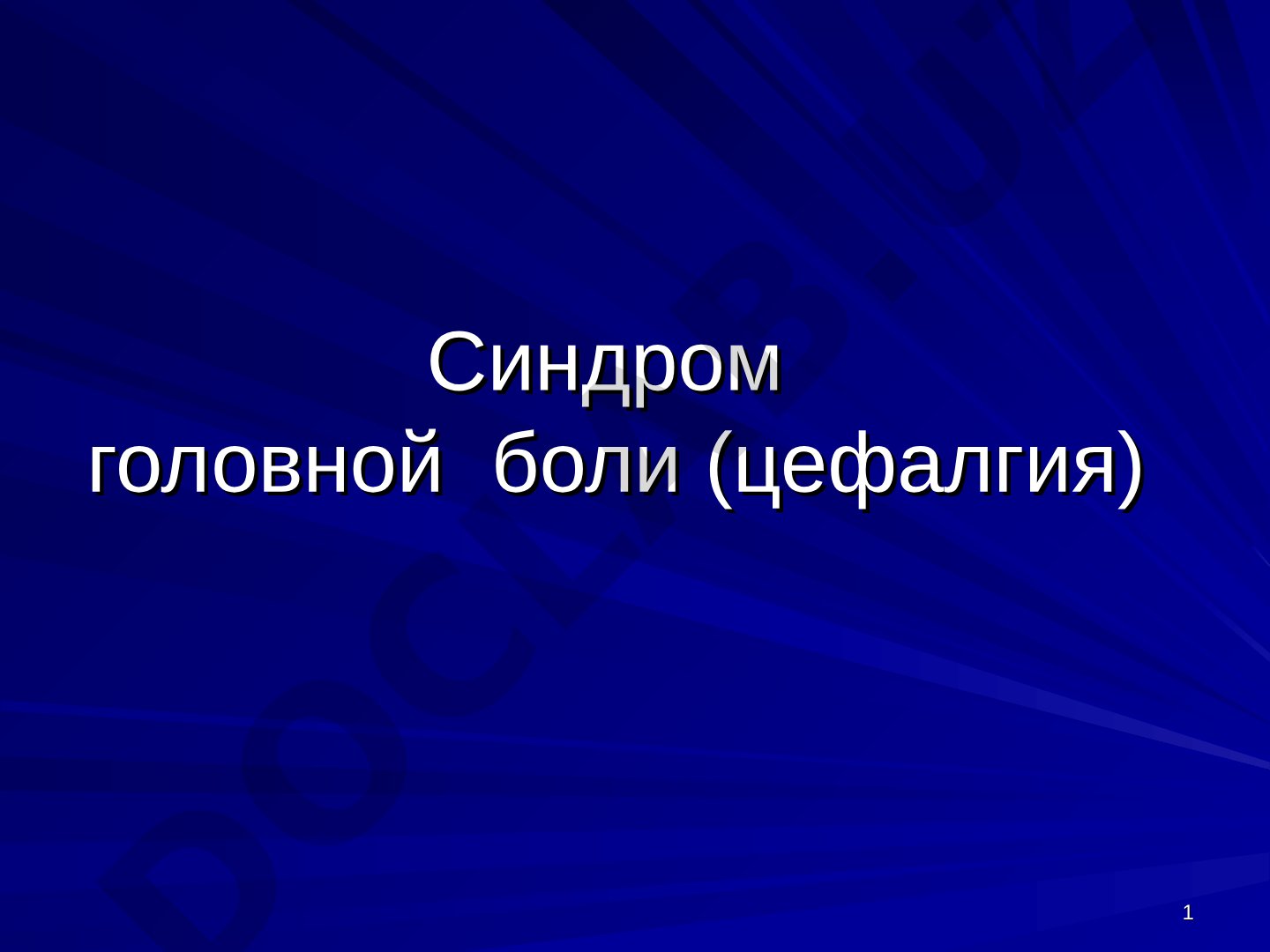 Синдром головной боли (цефалгия)