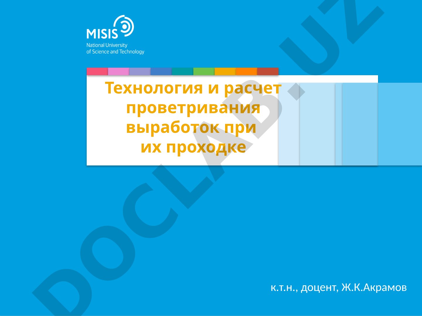 Технология и расчет проветривания выработок при их проходке