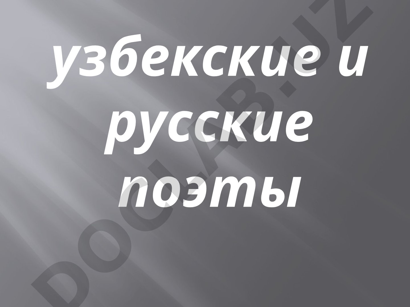 Узбекские и русские поэты