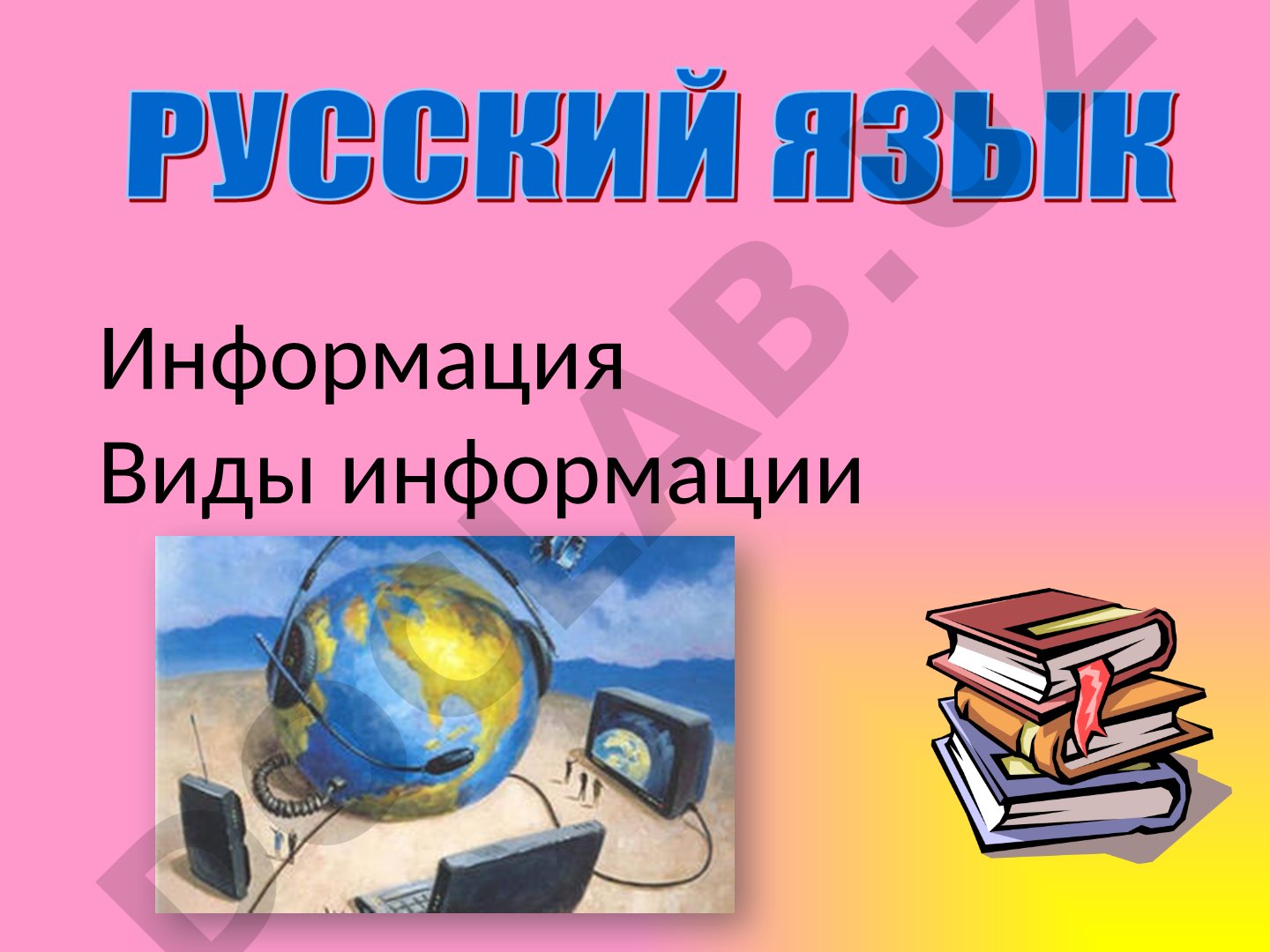 Информация Виды информации