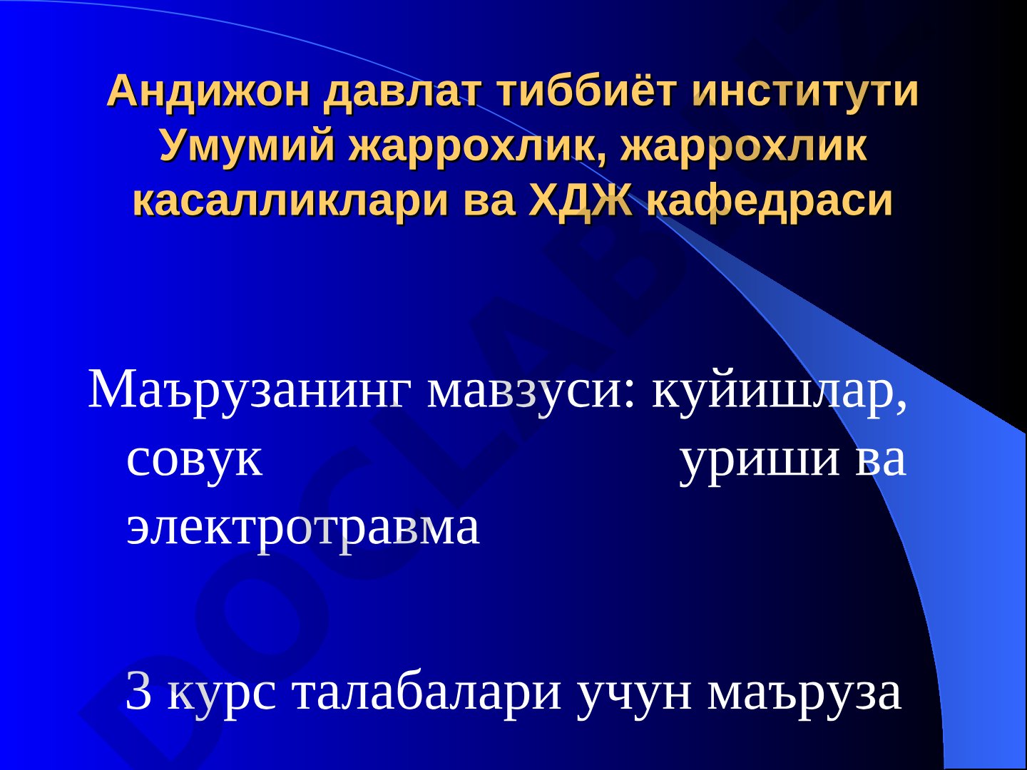 Куйишлар, совук уриши ва электротравма