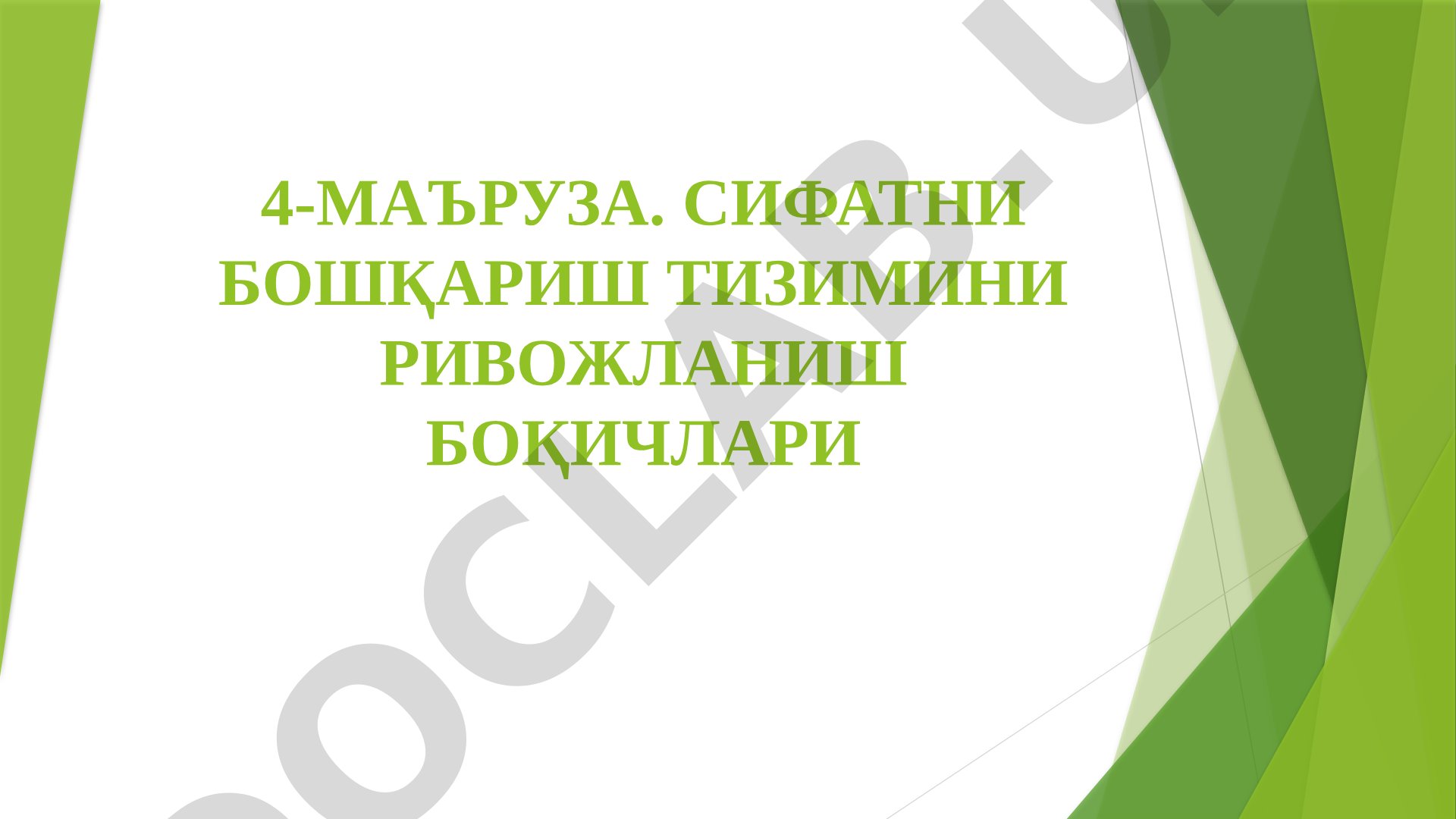 4-МАЪРУЗА. СИФАТНИ БОШҚАРИШ ТИЗИМИНИ РИВОЖЛАНИШ БОҚИЧЛАРИ