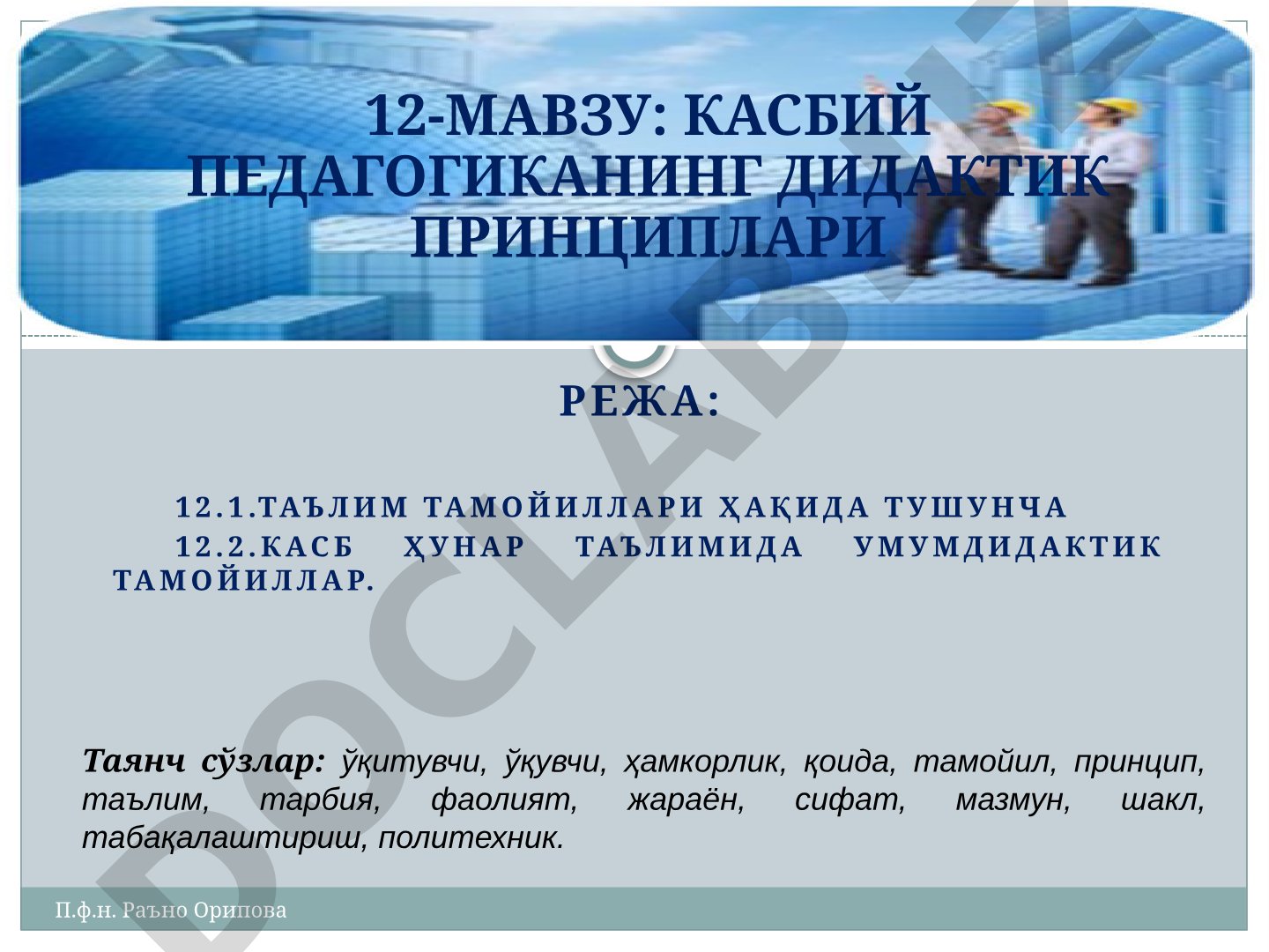 Касбий педагогиканинг дидактик принциплари
