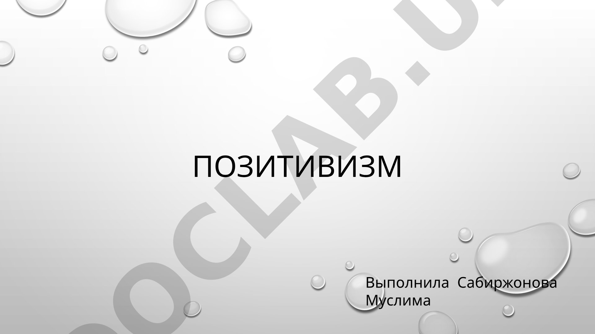 Презентация о позитивизме и его основателе Огюсте Конте