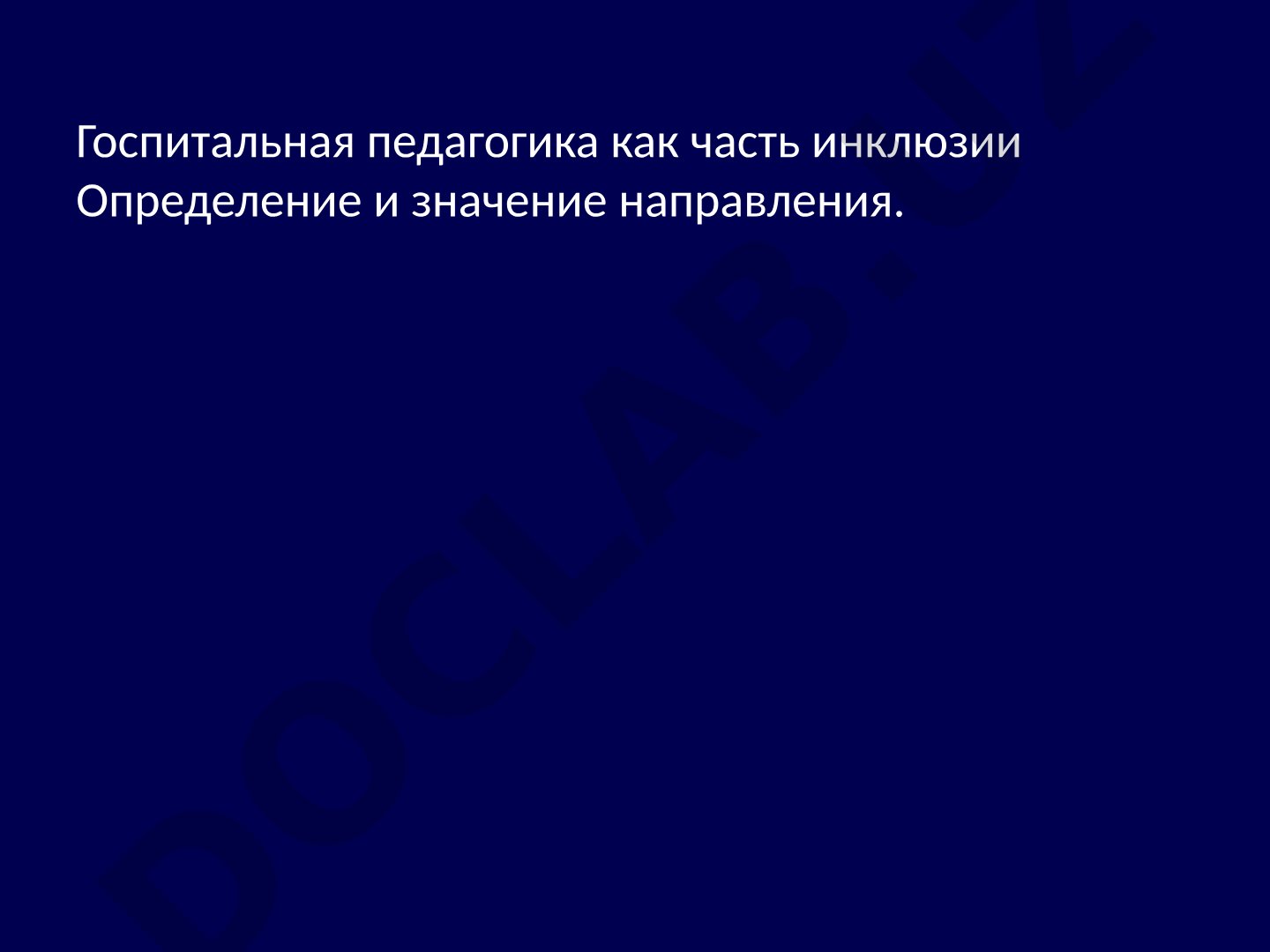 Госпитальная педагогика как часть инклюзии