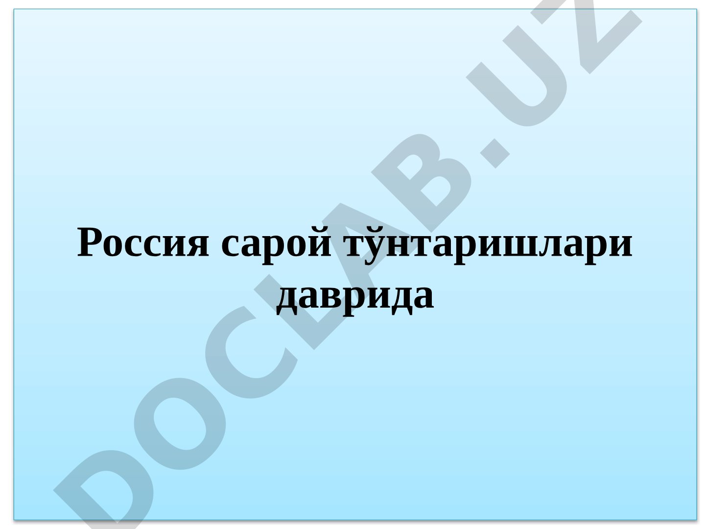 Россияда сарой тўнтаришлари даври