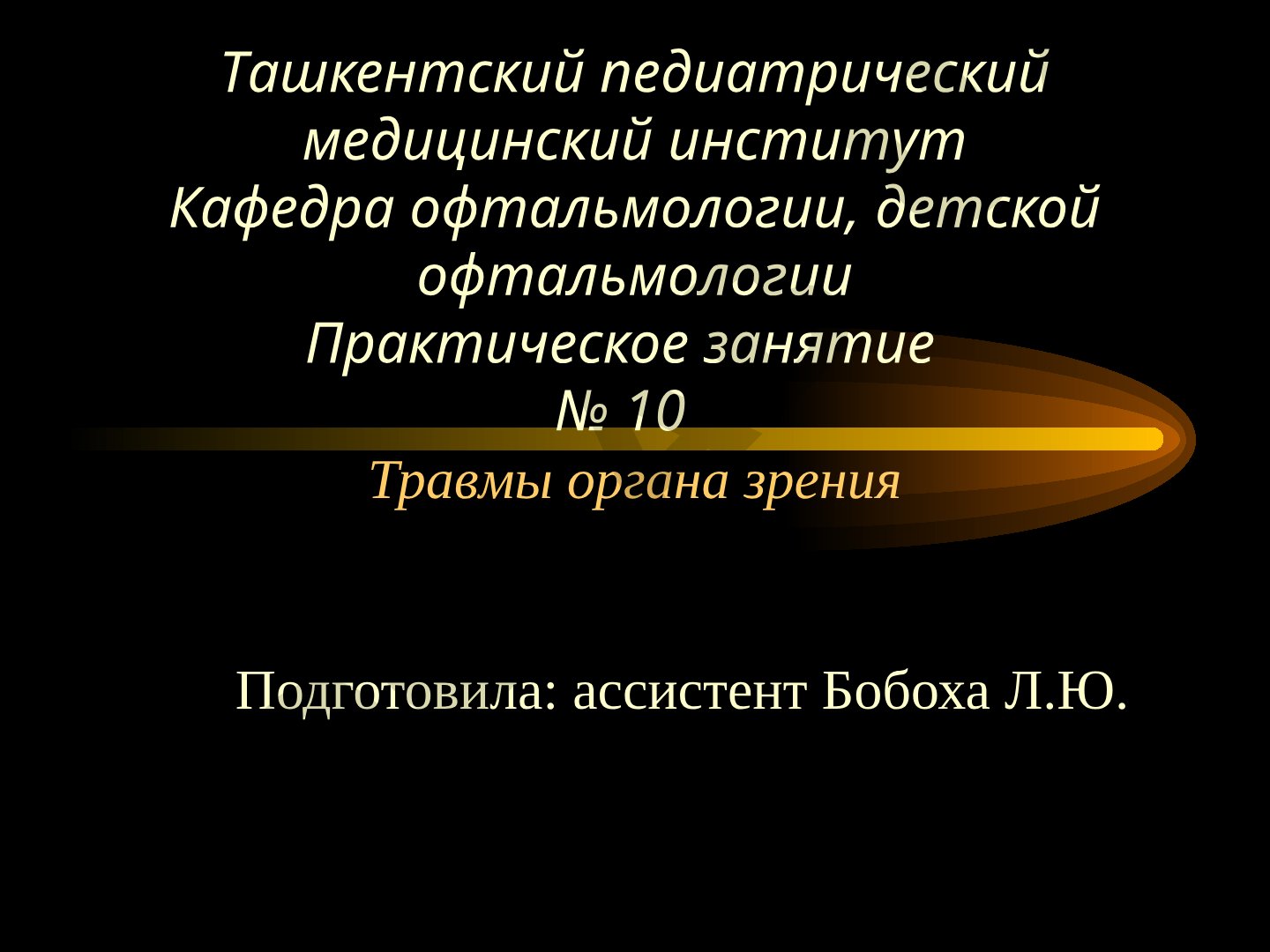Травмы органа зрения