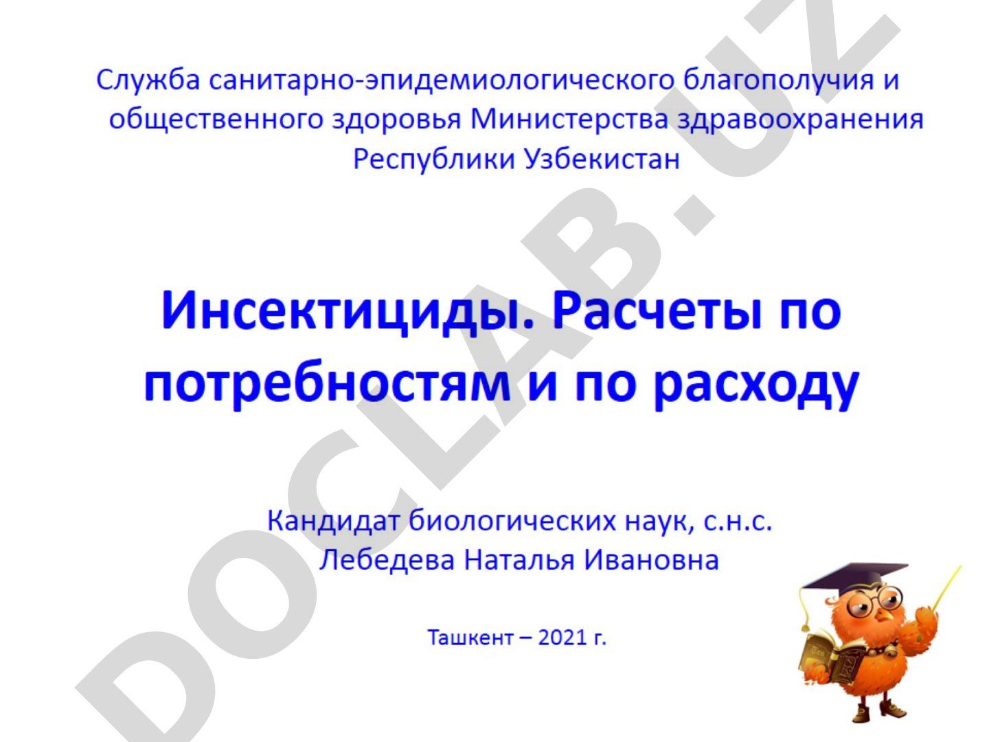 Инсектициды. Расчеты по потребностям и по расходу