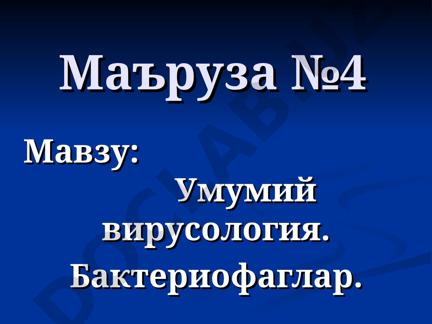 Умумий вирусология. Бактериофаглар