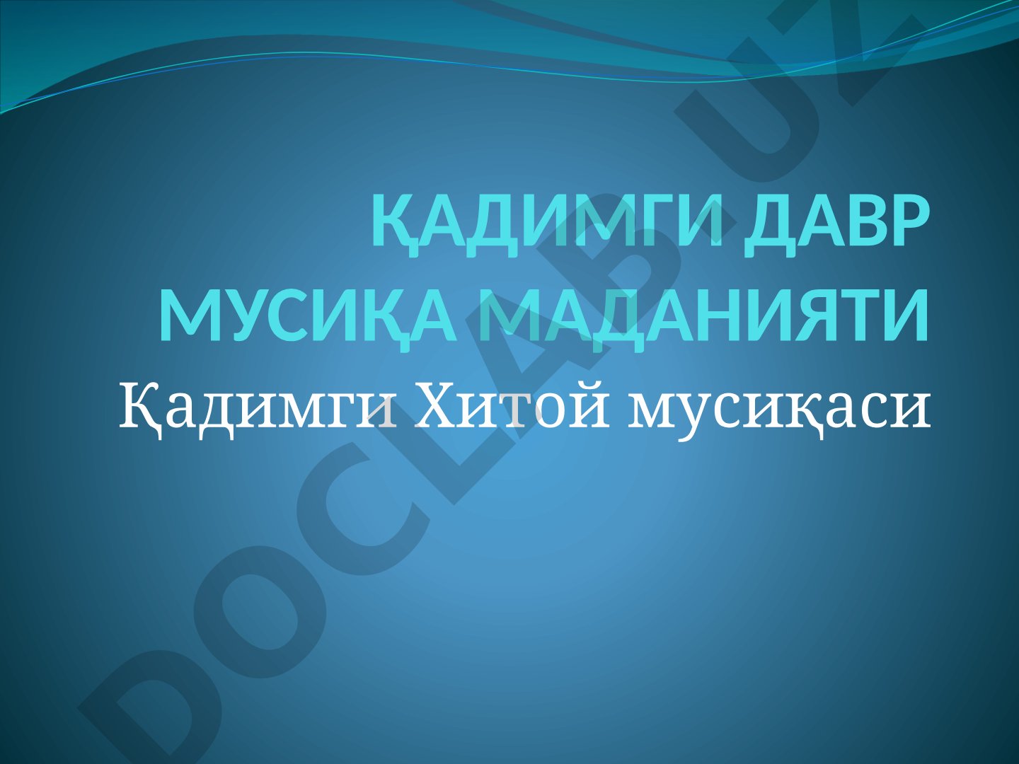 Қадимги давр мусиқа маданияти