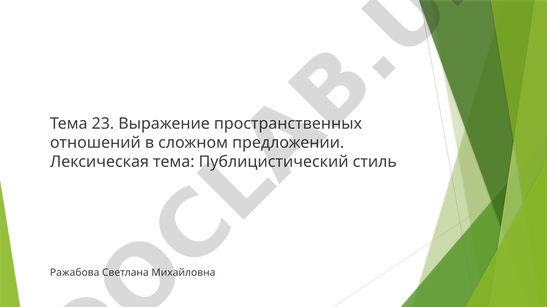 Выражение пространственных отношений в сложном предложении. Публицистический стиль