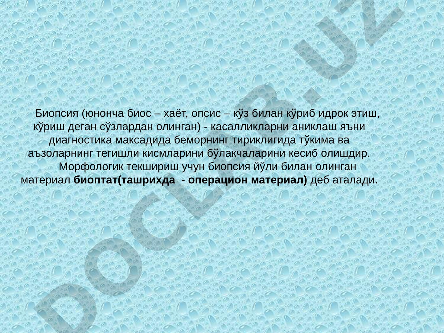 Биопсия тўкима текшириш усуллари