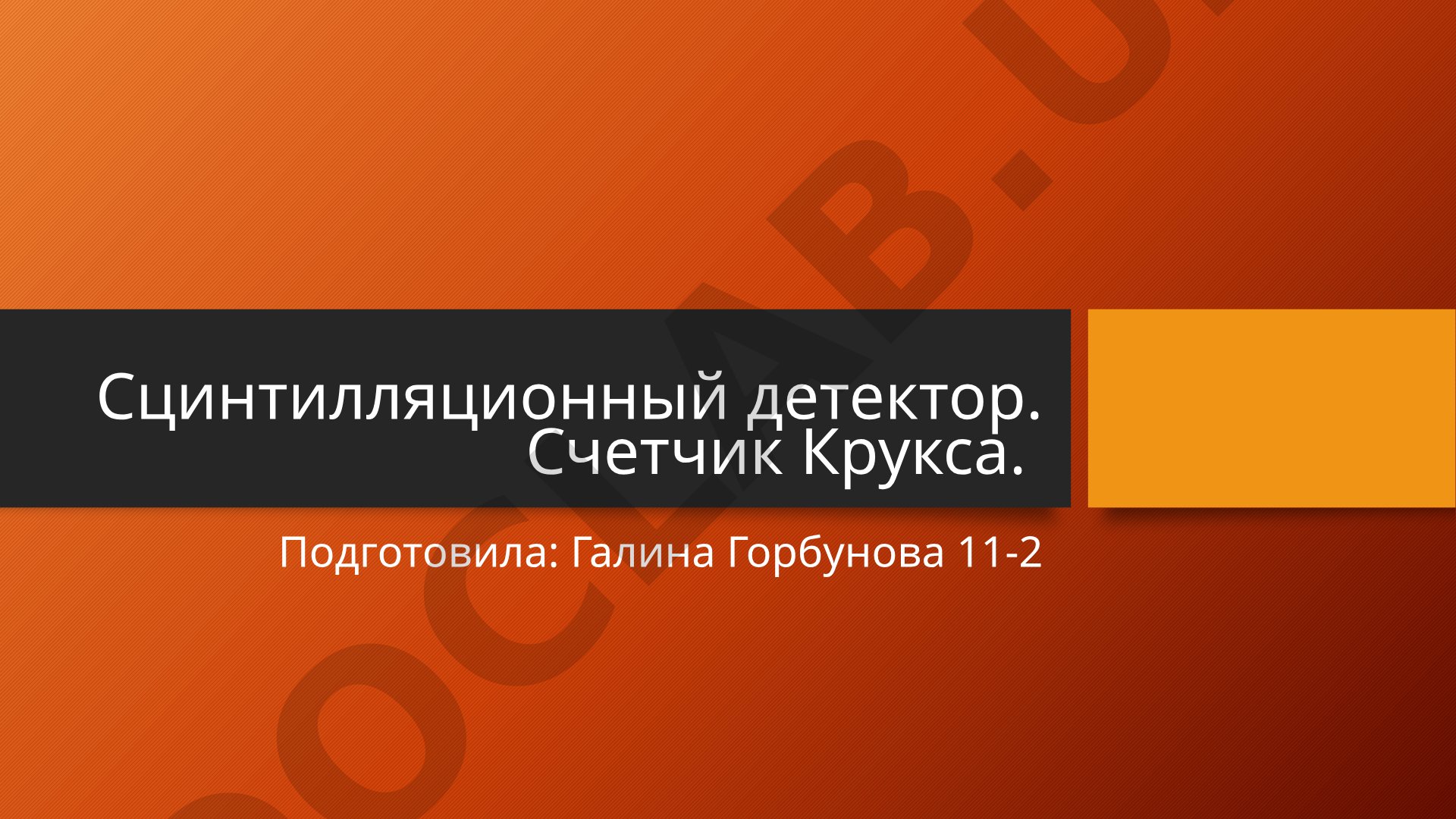Сцинтилляционный детектор. Счетчик Крукса