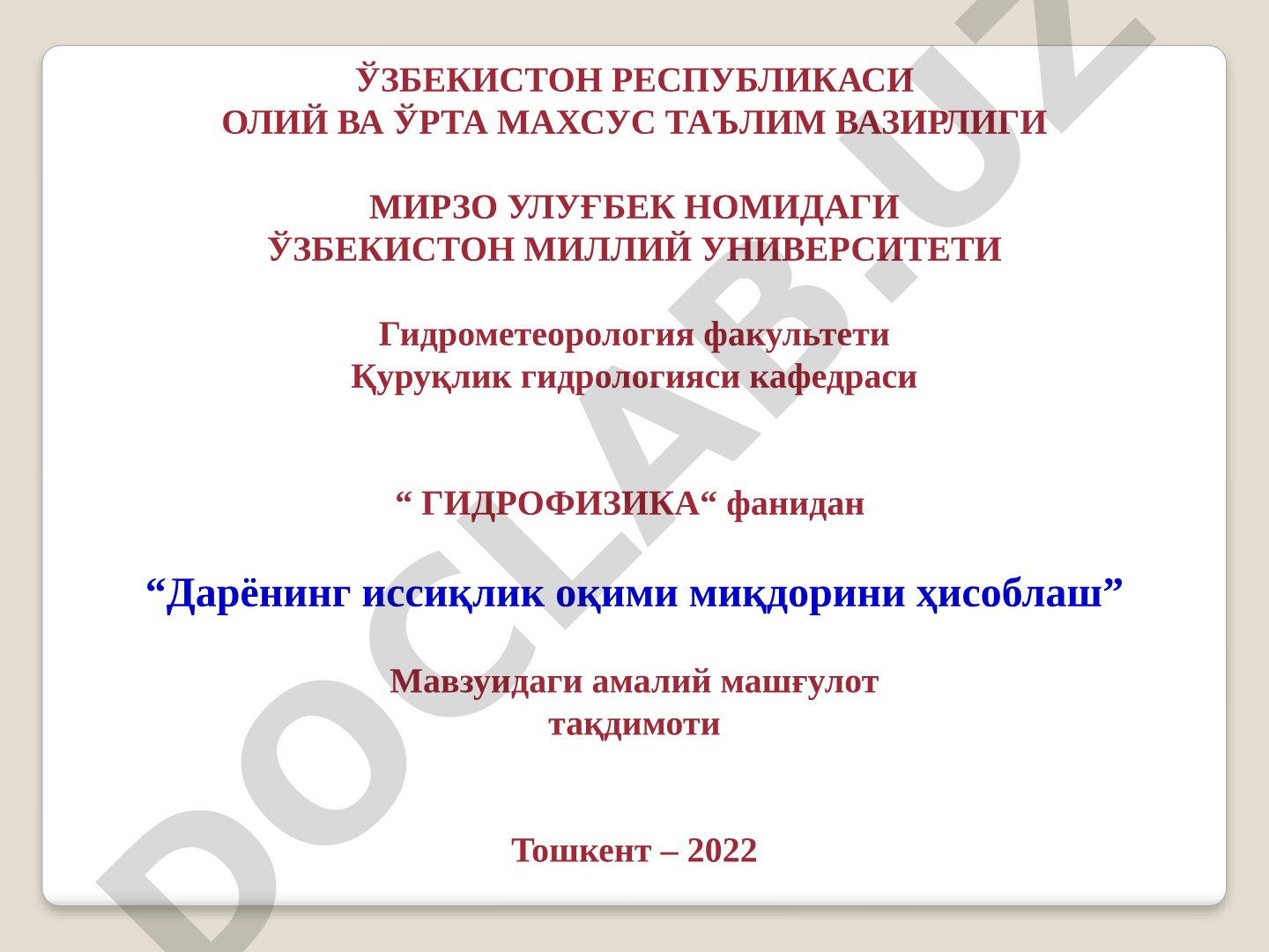 Дарёнинг иссиқлик оқими миқдорини ҳисоблаш