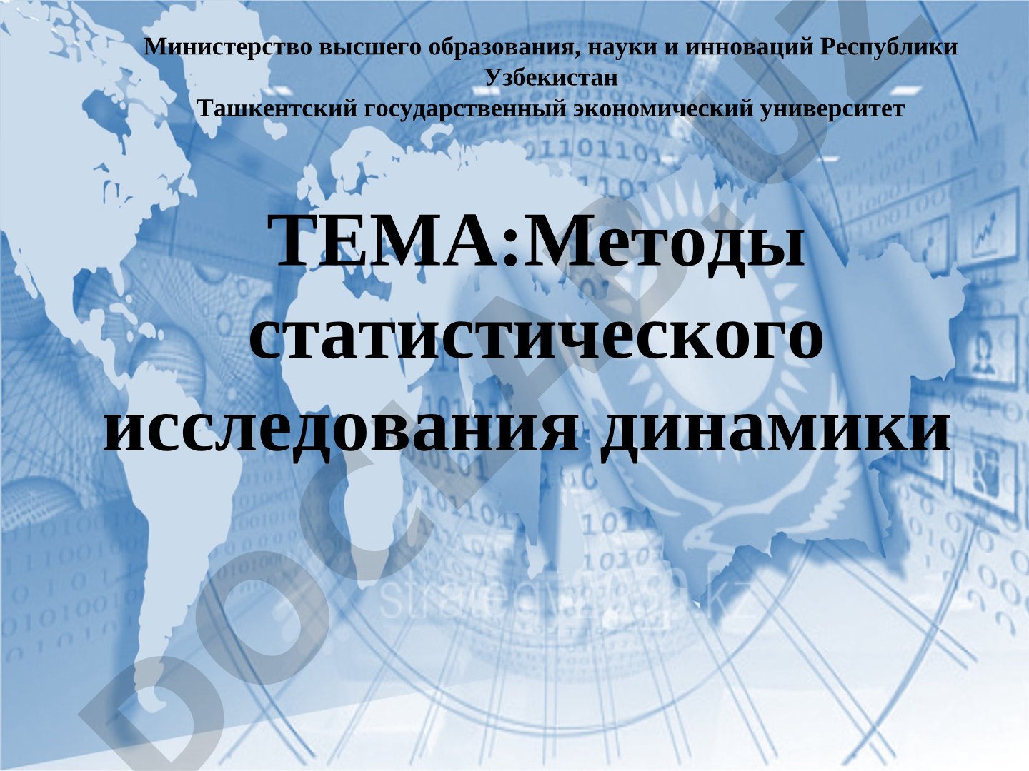 Методы статистического исследования динамики