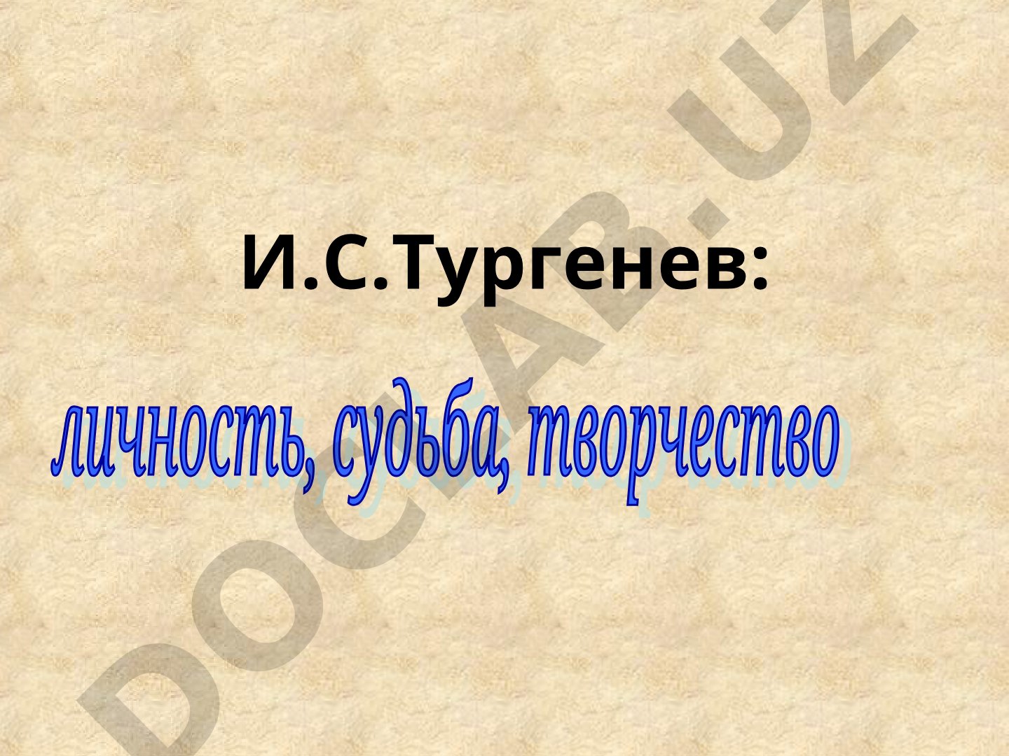 И.С. Тургенев: биография и творчество