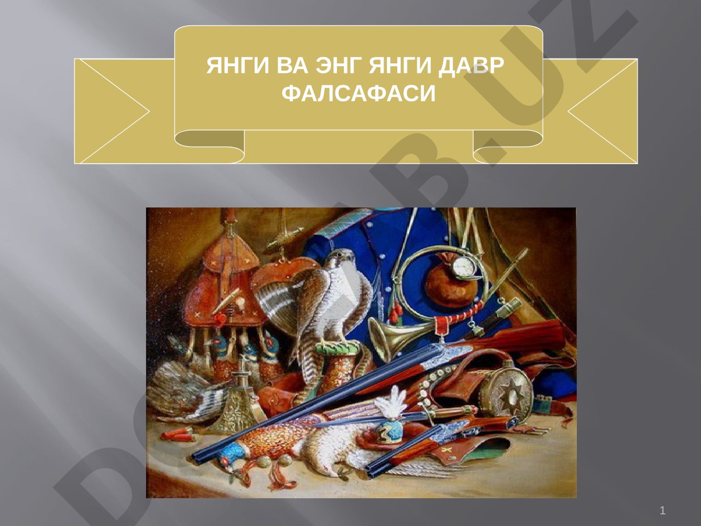 ЯНГИ ВА ЭНГ ЯНГИ ДАВР ФАЛСАФАСИ