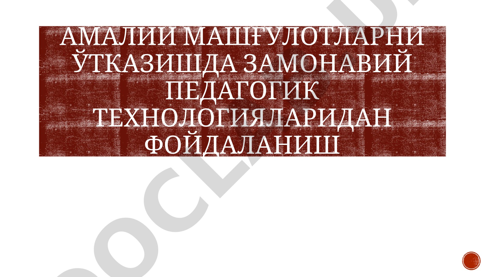 Амалий машғулотларни ўтказишда замонавий педагогик технологияларидан фойдаланиш