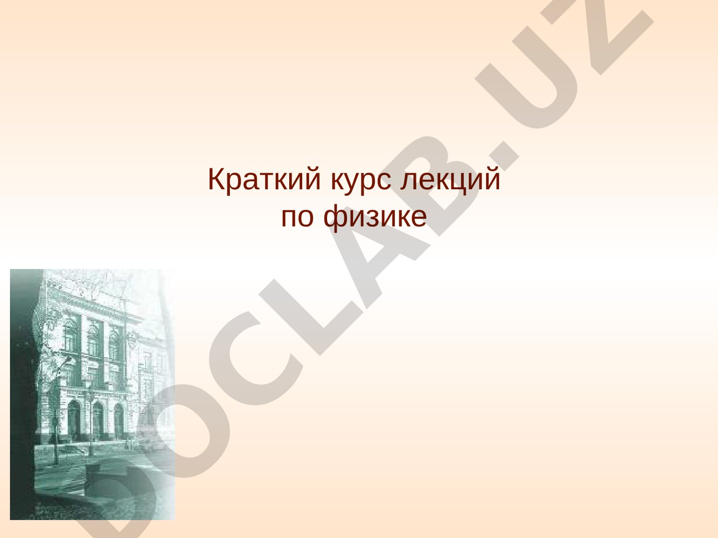 Водородоподобные системы в квантовой механике