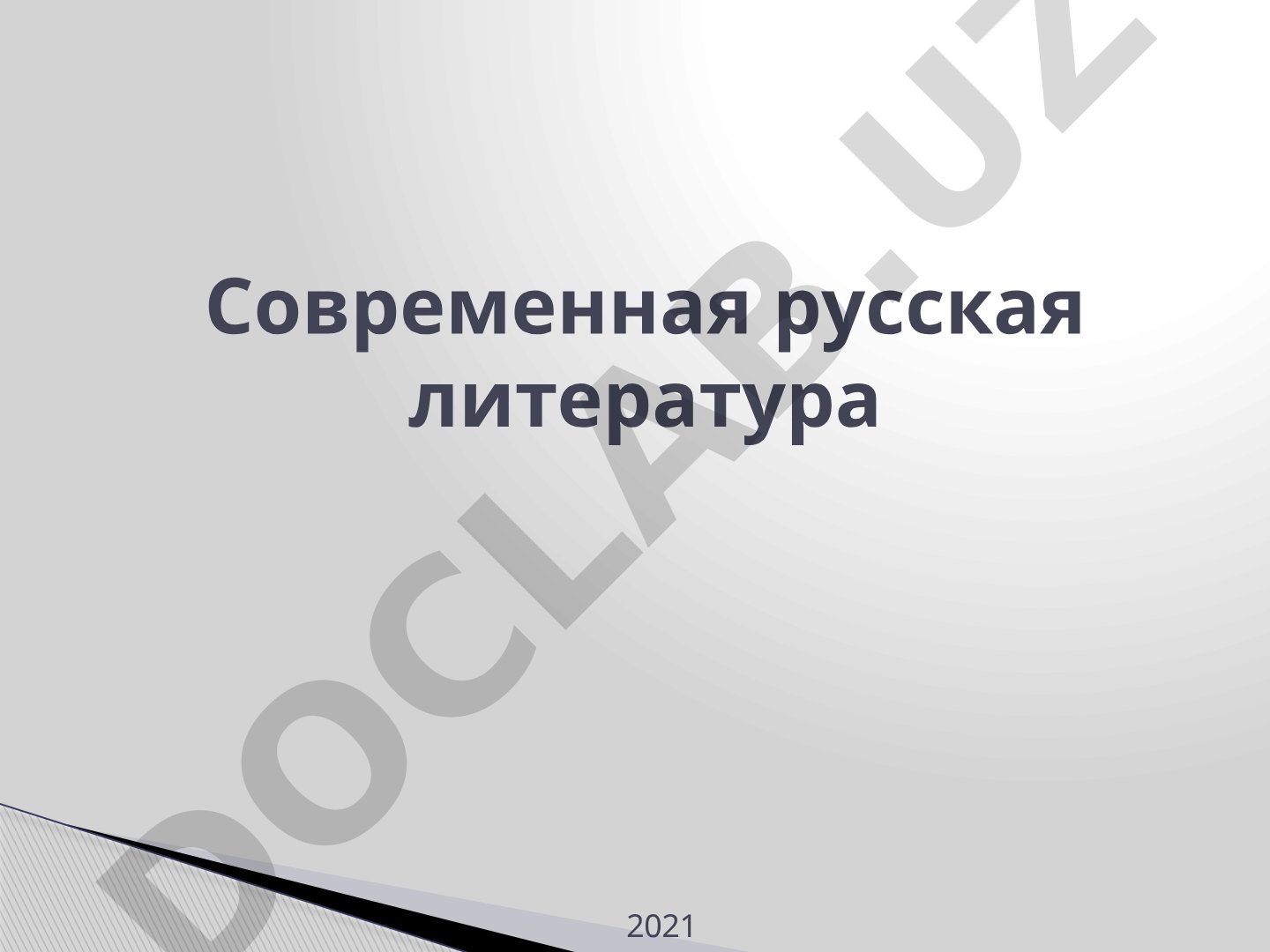 Современная русская литература 2021
