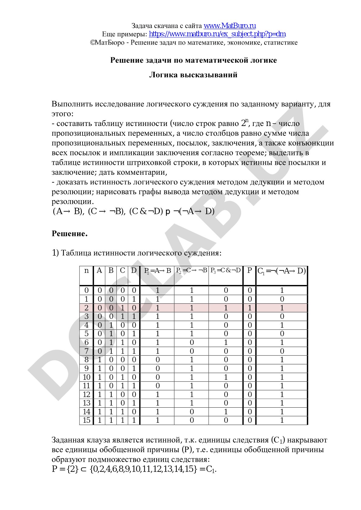 Логика высказываний: исследование логического суждения