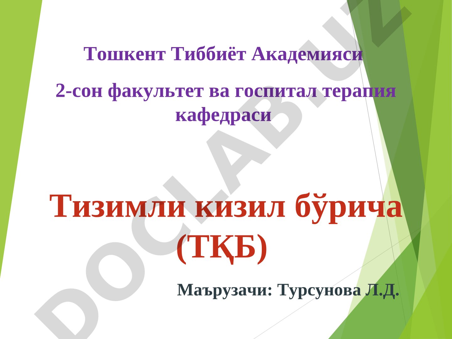 Тизимли қизил бўрича (ТҚБ)
