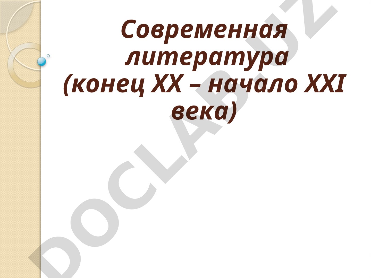Современная литература (конец XX – начало XXI века)