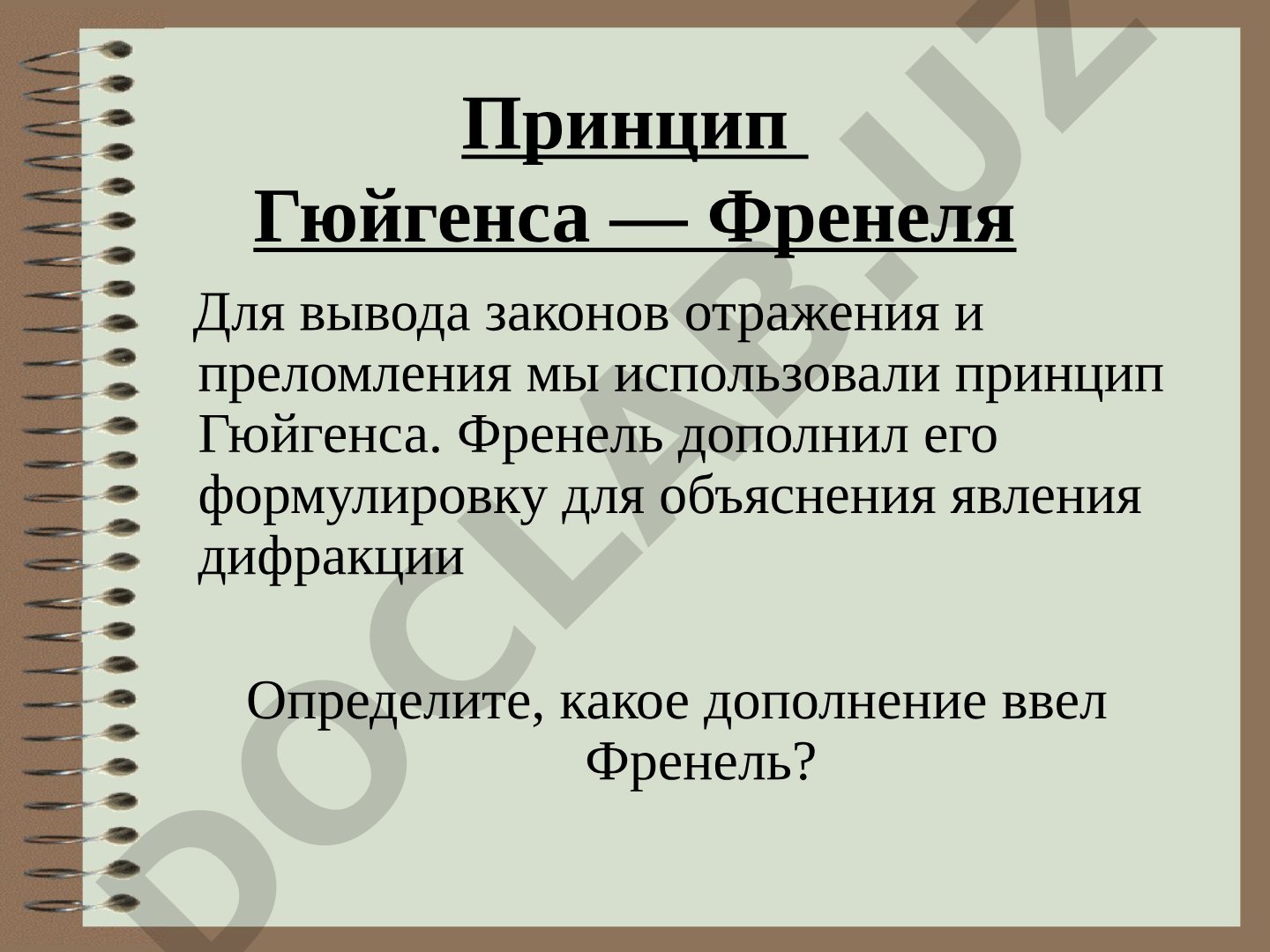 Принцип Гюйгенса — Френеля