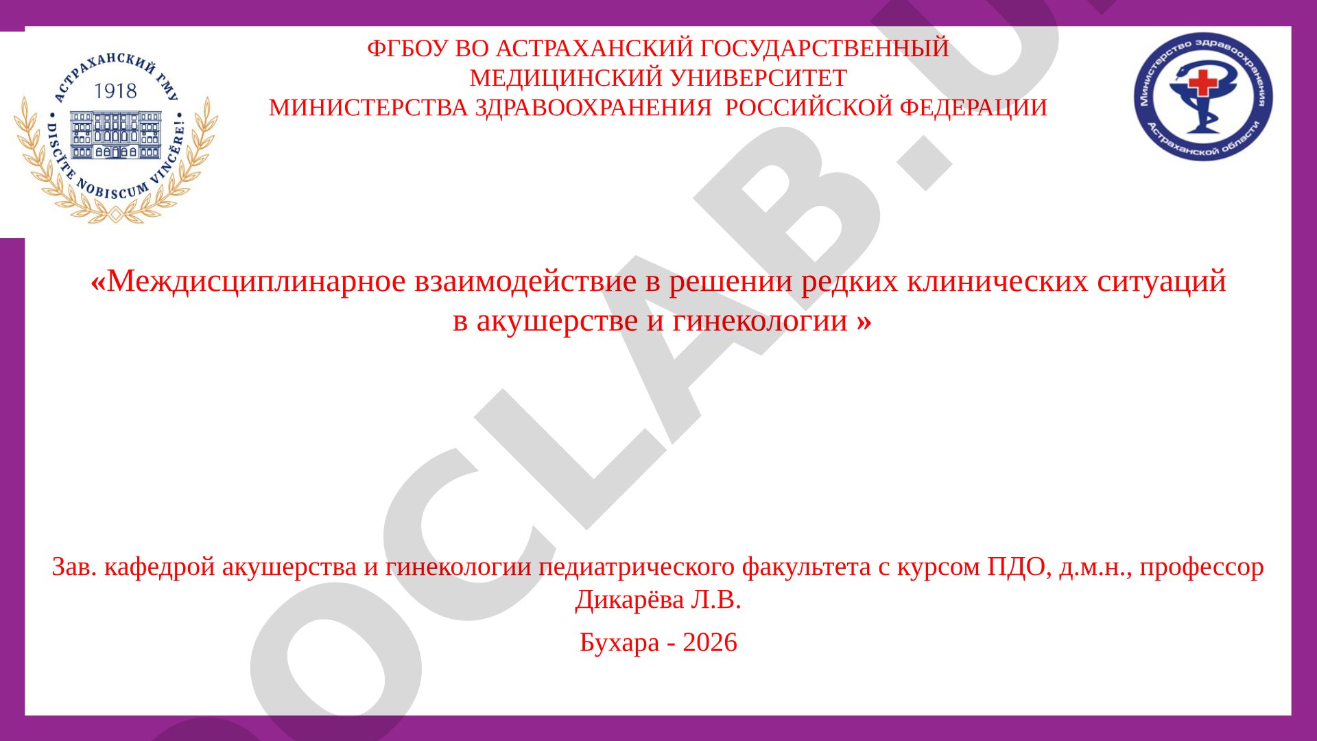 Междисциплинарное взаимодействие в решении редких клинических ситуаций в акушерстве и гинекологии