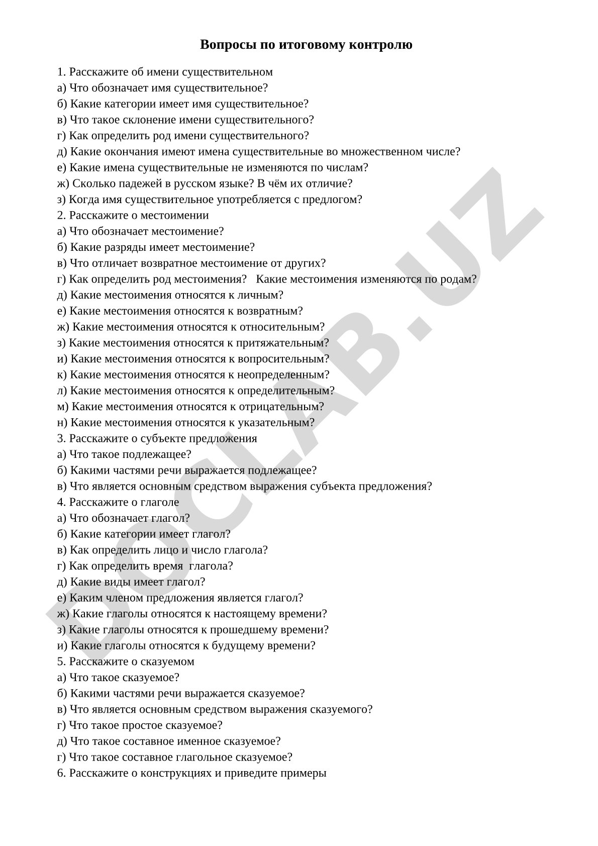 Вопросы по итоговому контролю: имя существительное, местоимение, подлежащее