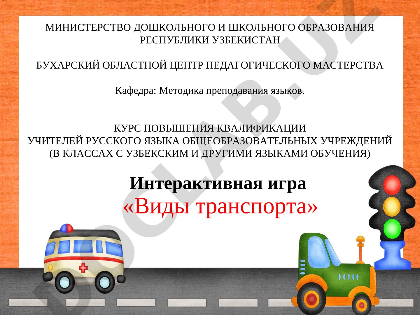 Интерактивная игра «Виды транспорта»