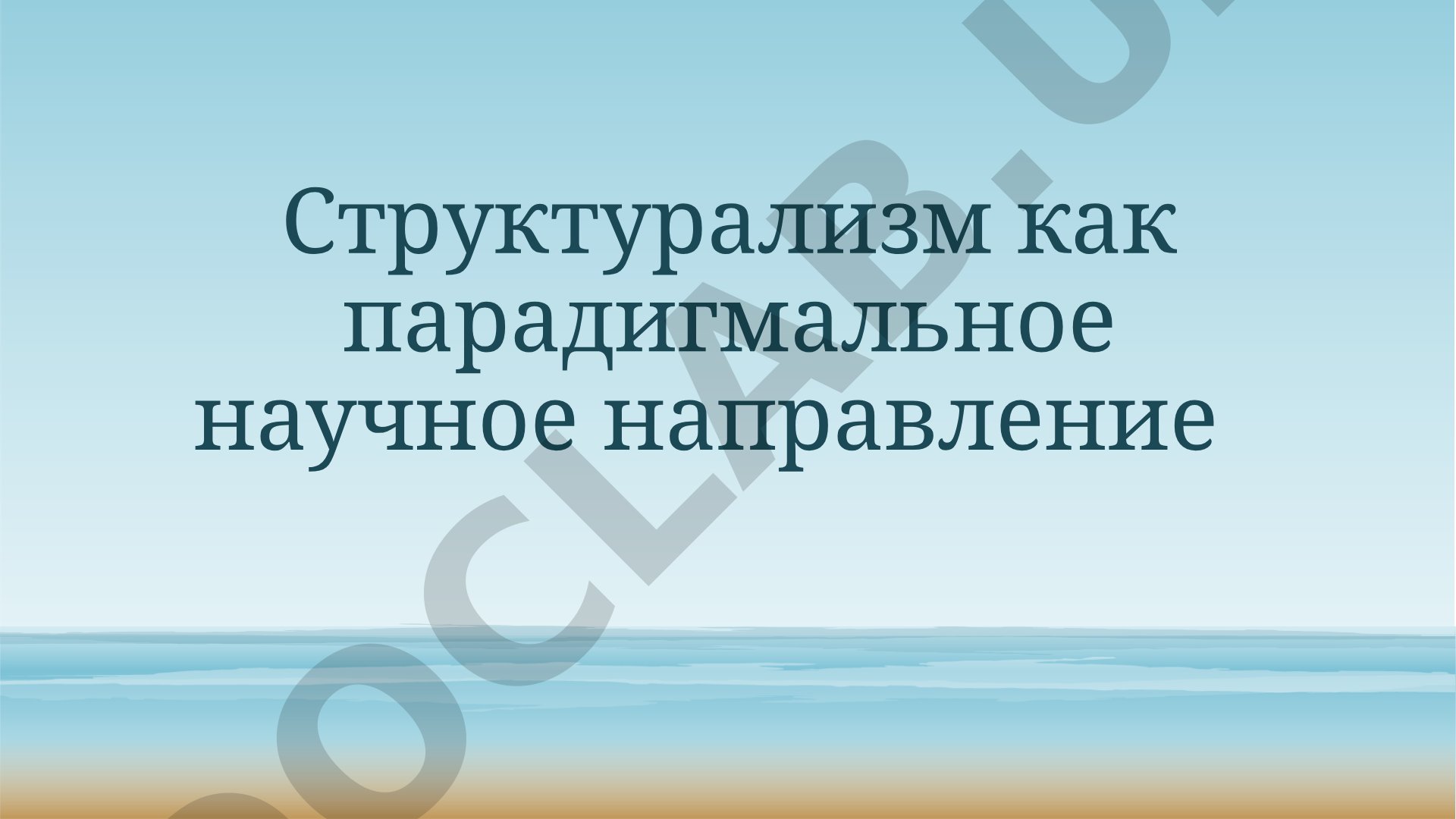 Структурализм как парадигмальное научное направление