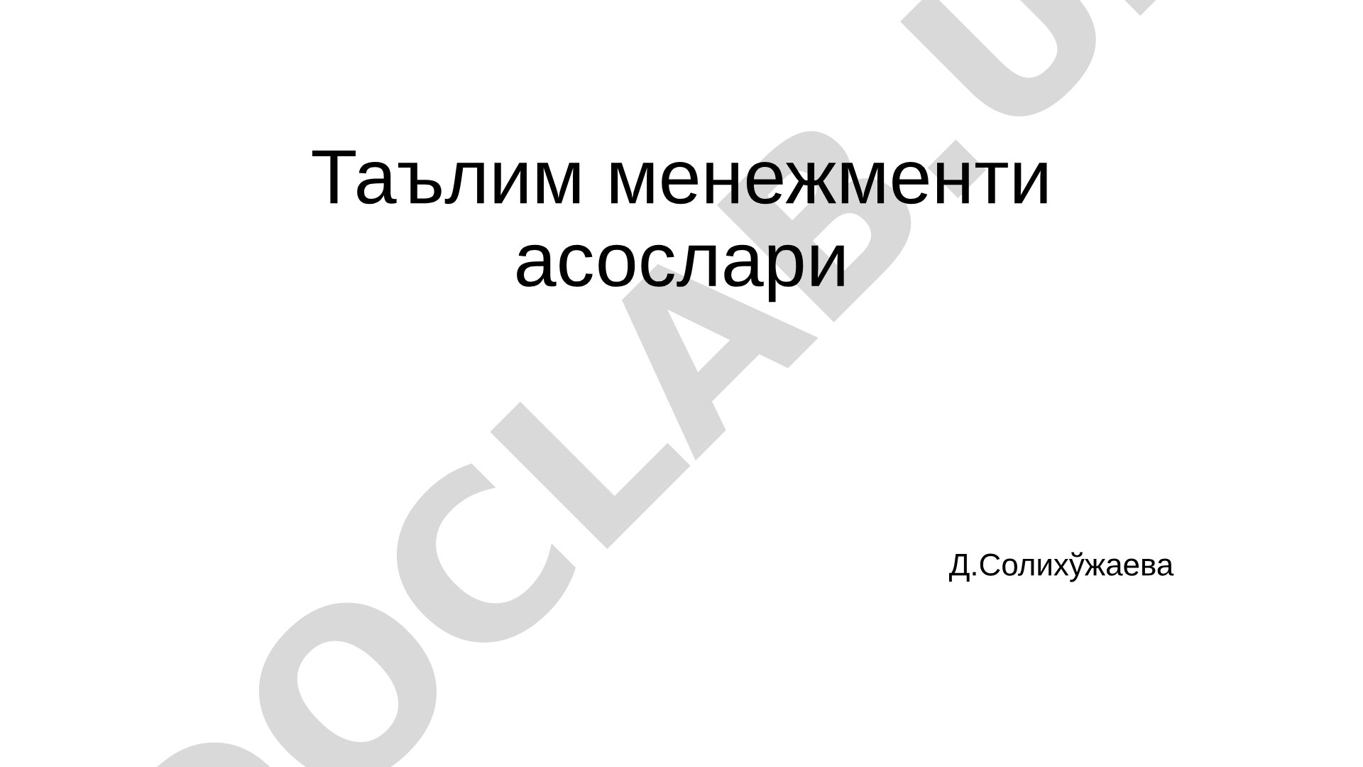 Таълим менежменти асослари