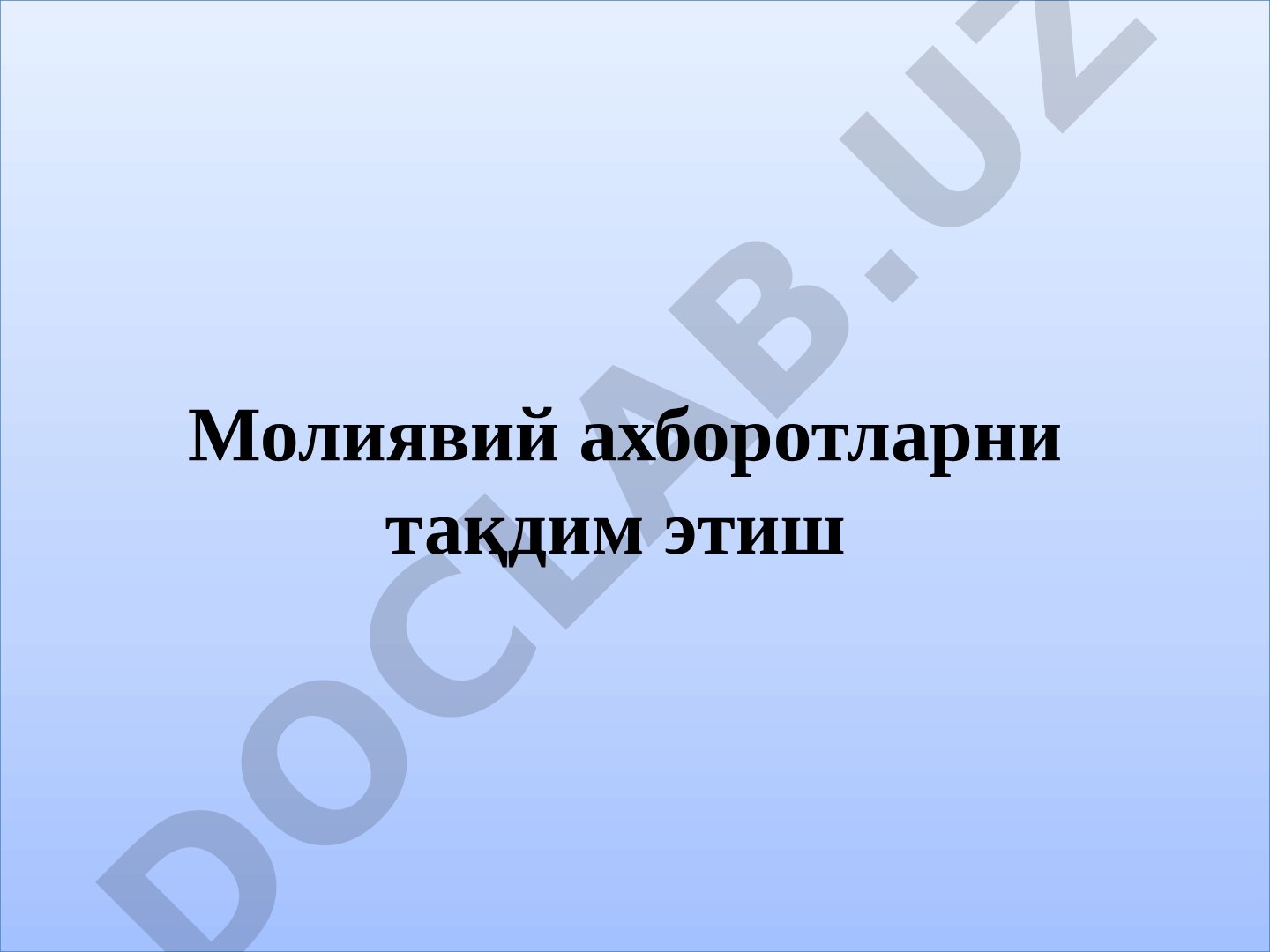 Молиявий ахборотларни такдим этишнинг муаммоли жихатлари