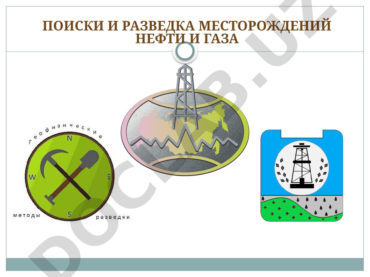 ПОИСКИ И РАЗВЕДКА МЕСТОРОЖДЕНИЙ НЕФТИ И ГАЗА