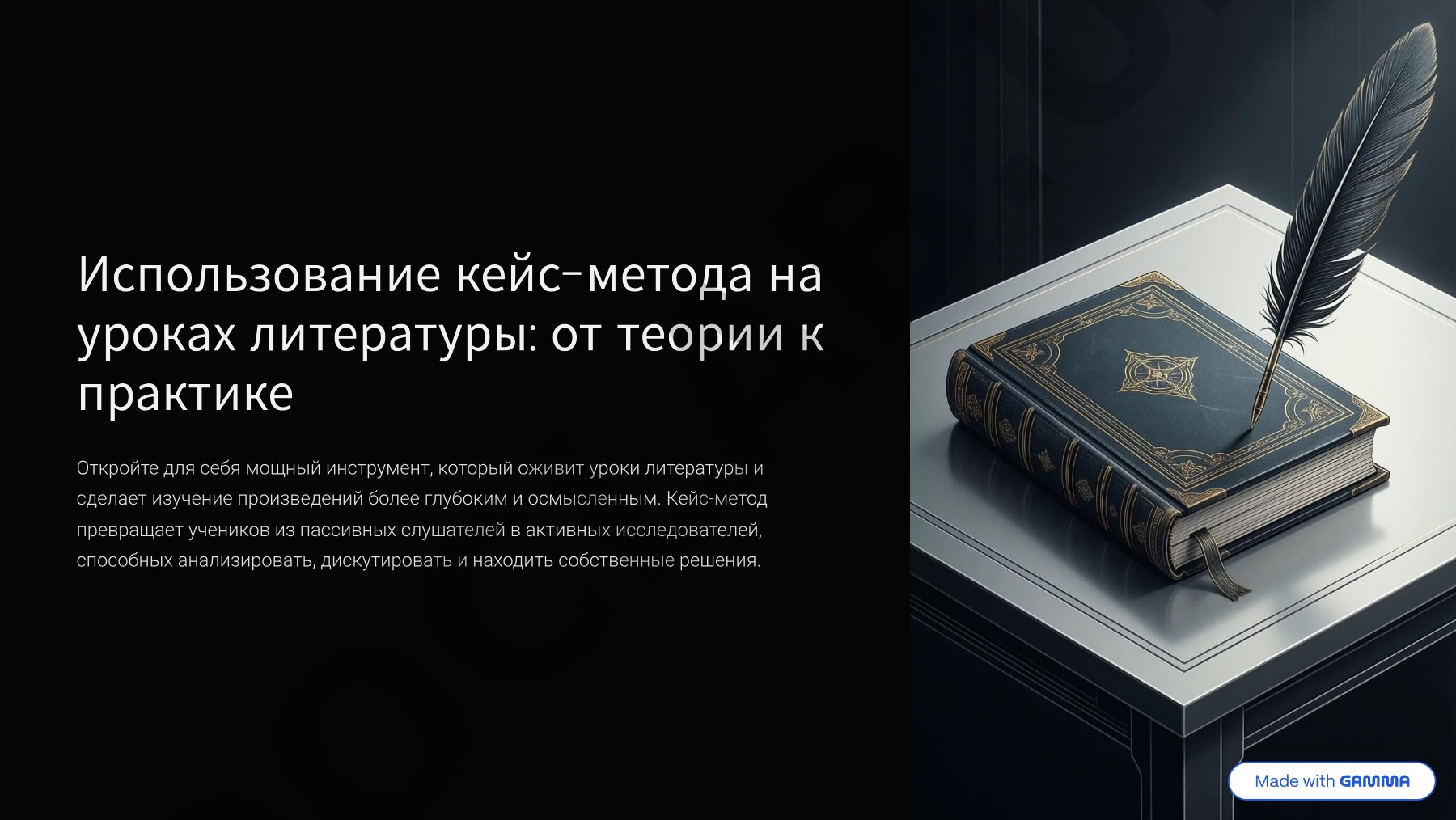 Кейс-метод в литературе: анализ ситуаций и развитие мышления