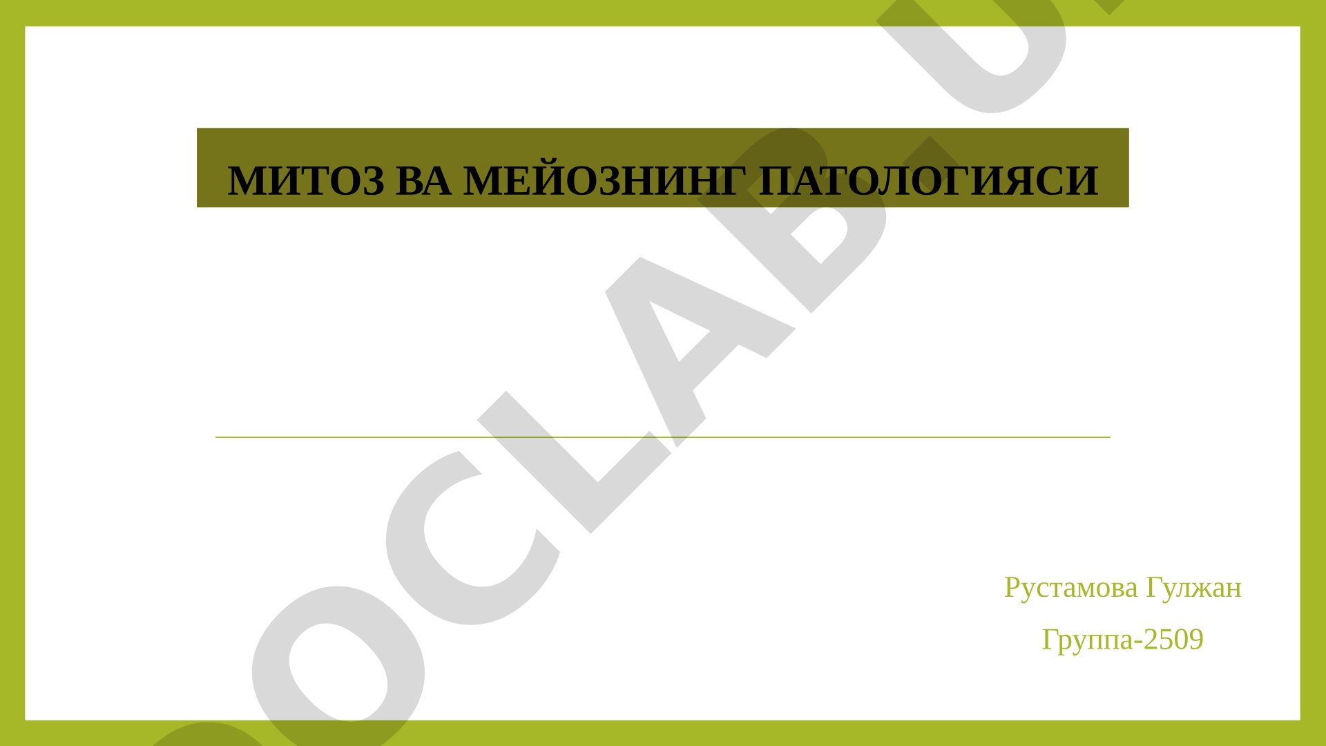 Митоз ва мейознинг патологияси