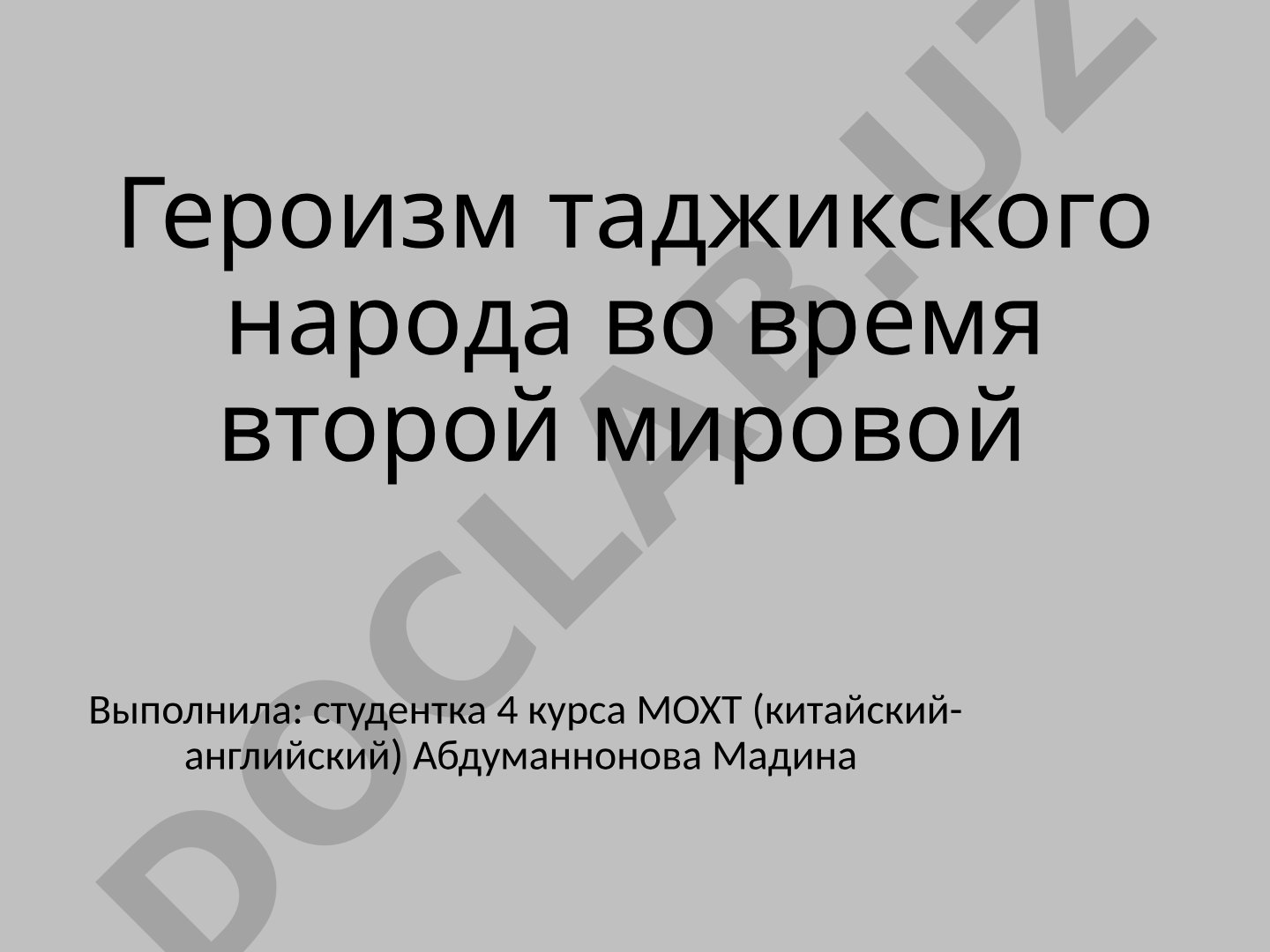 Героизм таджикского народа во время второй мировой